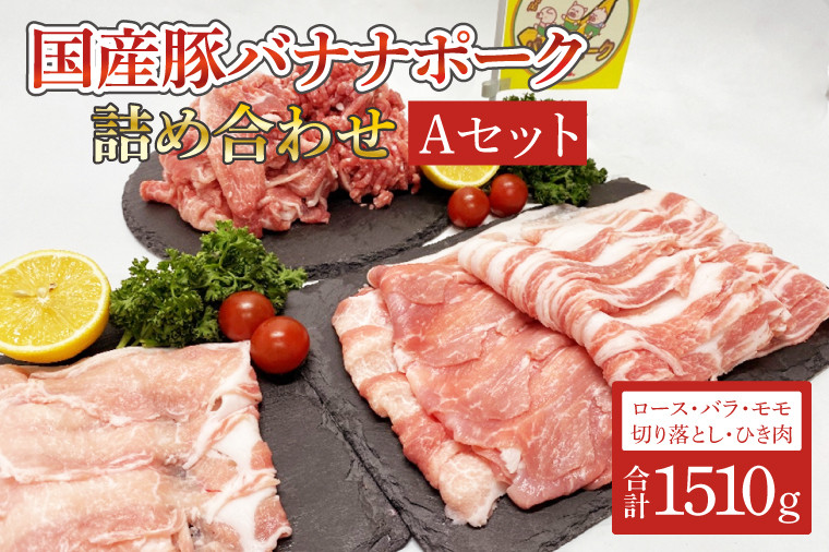 
                  国産豚バナナポーク詰め合わせ【Aセット】（AM002）
                