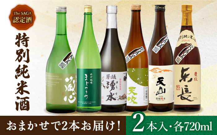 
THE SAGA認定酒 特別純米酒 おまかせ2本セット 720ml×2本 吉野ヶ里町/ブイマート・幸ちゃん [FAL067]
