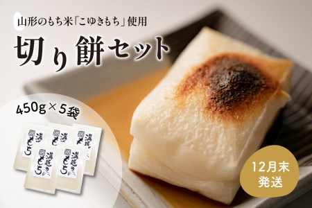 【12月発送分】切り餅セット 450g×5袋（1袋10切入） 河北町産もち米「こゆきもち」使用！【かほくらし社】