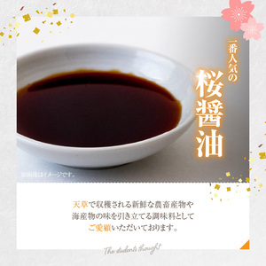 S168-003_桜醤油