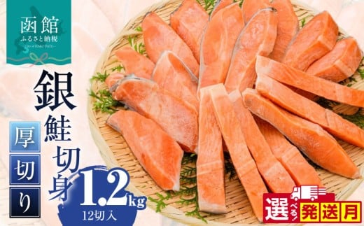 【2月発送】銀鮭切身 厚切り（100g）2切×6パック（12切） 1.2㎏入_HD231-010-02