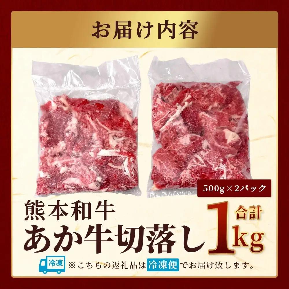 熊本和牛 あか牛 切り落とし 1kg（500g×2） 046-0637