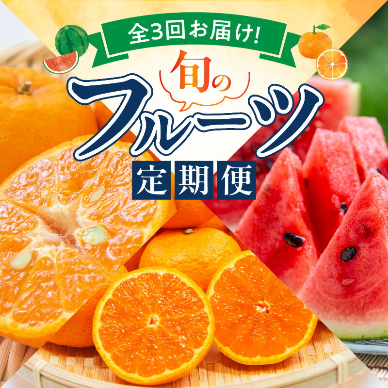 【ふるさと納税】【定期便 全3回】 紀州 和歌山産 旬 フルーツ ポンカン なつみ 小玉 スイカ ひとりじめ 柑橘 果汁 薄皮 甘味 濃厚 完熟 高糖度 印南町 果物 果実 デザート 国産 お取り寄せ 和歌山県 湯浅町 送料無料