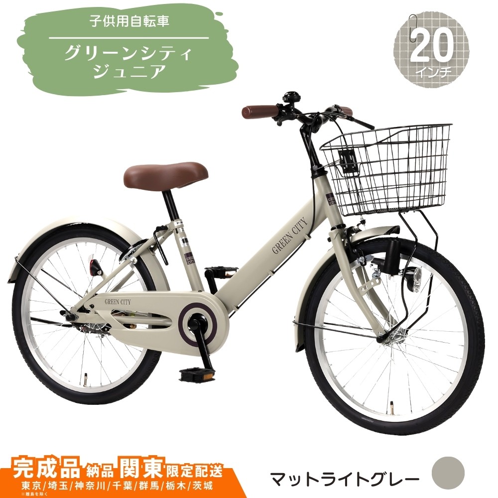 
            20型 子供用自転車 グリーンシティV ジュニア［マットライトグレー］ 20インチ自転車 20インチ子供用自転車  配送エリア 関東限定 東京 埼玉 神奈川 千葉 群馬 栃木 茨城 完成品納品 一都六県限定配送
          