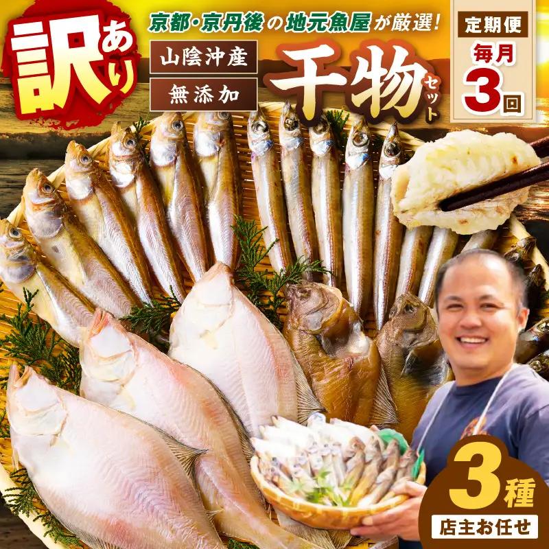 【定期便・3ヶ月】魚屋厳選干物3種 干物