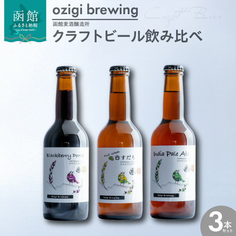 【ふるさと納税】クラフトビール 飲み比べ 3本 セット ビール 地ビール IPA 白すだち ブラックベリーポーター 瓶ビール ozigi brewing 函館 麦酒 醸造所 こだわり 多彩 品質 酒 アルコール 麦芽 お取り寄せ 北海道 函館市 送料無料