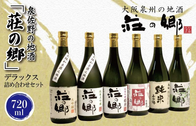 泉佐野の地酒「荘の郷」デラックス詰め合わせセット 720ml G840_イメージ1