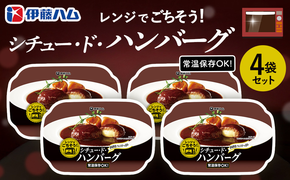 
            レンジでごちそう シチュー・ド・ハンバーグ×4袋【伊藤ハム 簡単 旨み ジューシー 手軽 美味しい 食べ応え 時間短縮 贅沢 風味 満足感 温める】A-C021027
          