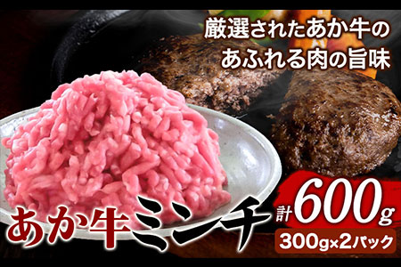 あか牛 ミンチ600g (300g×2パック) あか牛の館《60日以内に出荷予定(土日祝除く)》あか牛の館 熊本県 南阿蘇村