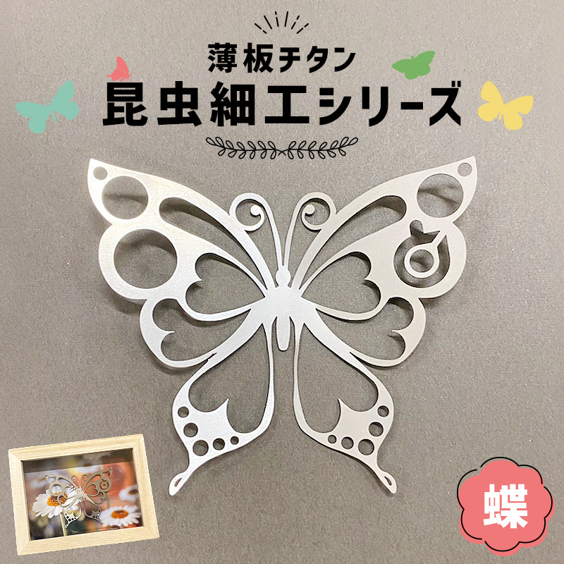 薄板チタン昆虫細工シリーズ（蝶）　【0067-010】