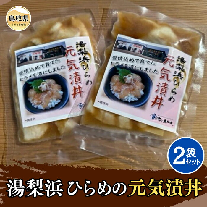【ふるさと納税】A25-027 （※お歳暮専用※）湯梨浜ひらめの元気漬丼（2袋セット） 鳥取県 おすすめ 鳥取ひらめ 養殖ひらめ ひらめダレ漬 湯梨浜町ひらめ