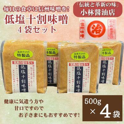 ふるさと納税 中野市 低塩十割味噌　500g×4袋(計2kg)