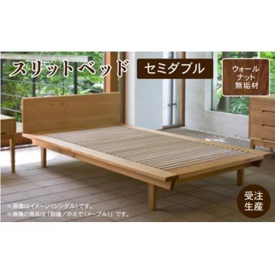 ふるさと納税 小松市 スリットベッド セミダブル(ウォールナット)無垢材