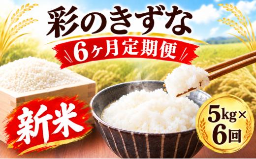 【先行予約】【6回定期便】令和8年産 新米 精米 5kg×6回 彩のきずな 米 お米 白米 こめ ライス kome ごはん ご飯 コメ ブランド米 精米 人気 おすすめ 5キロ 産地直送 送料無料 数量 限定 白飯 ふるさと納税 人気 飯 おいしい 美味しい JAほくさい 埼玉県 羽生市