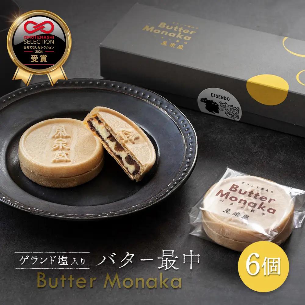 ゲランド塩入り バター最中 6個【42003】