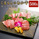 【ふるさと納税】 【GI認証】くまもとあか牛 ロース 焼肉用 約500g 赤牛 褐牛 あか牛 牛肉 肉 お肉 国産牛 和牛 国産牛肉 ロース肉 やきにく 焼き肉 焼肉 冷凍 お取り寄せ グルメ 九州 熊本県 西原村 送料無料 G59Q