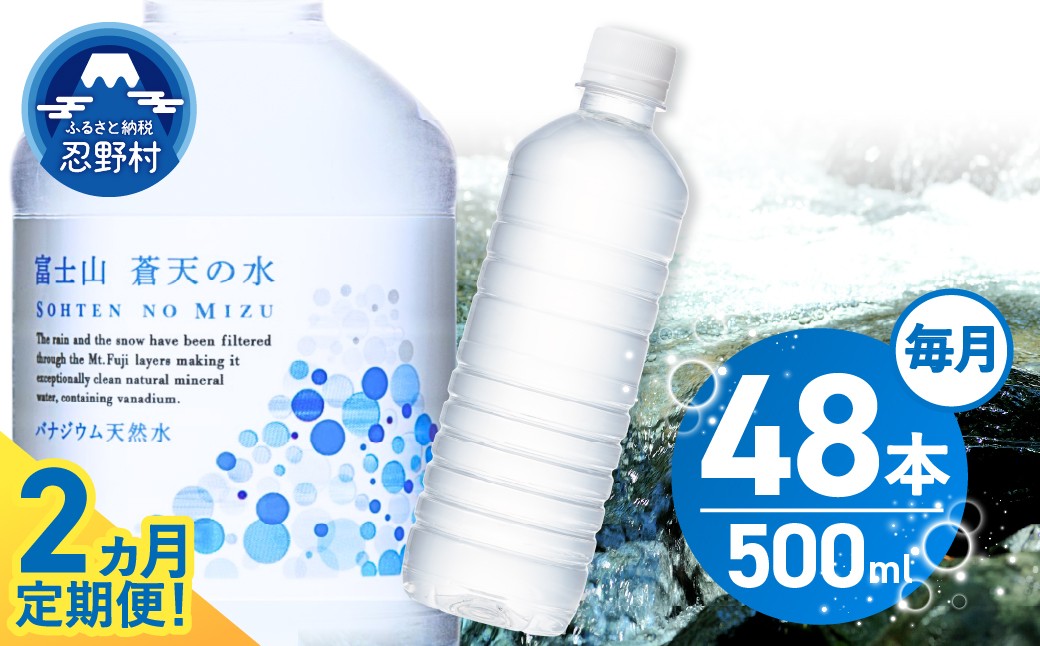 
                  【2ヶ月定期便】富士山蒼天の水 500ml×48本（2ケース）ラベルレス※沖縄県、離島不可 天然水 ミネラルウォーター 水 ペットボトル 500ml バナジウム天然水 飲料水 軟水 鉱水 国産 シリカ ミネラル 美容 備蓄 防災 長期保存 富士山 山梨県 忍野村
                