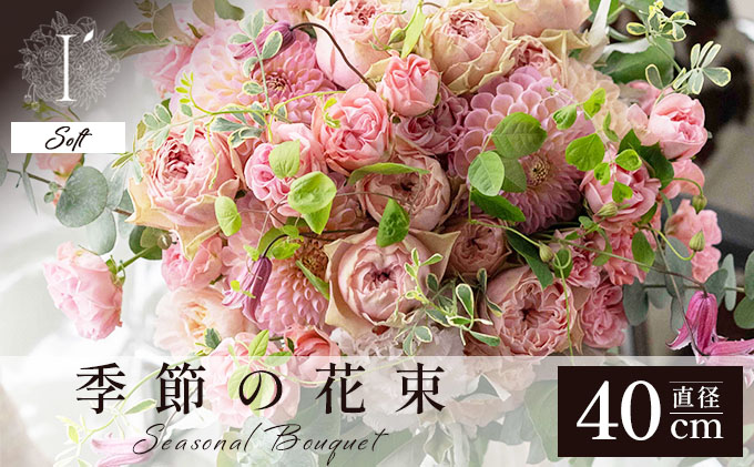 季節の花束《Soft》直径約40cm 【花 お花 フラワー 花束 贈り物 贈答ギフト プレゼント 記念日 兵庫県 芦屋市 アイロニー illony i'llony あいろにー】