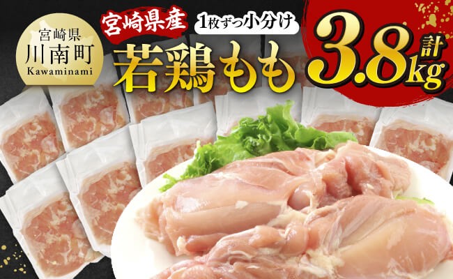 
            【発送月が選べる】宮崎県産若鶏　もも（1枚ずつ小分け）　計3.8kg 【 肉 鶏肉 便利 おかず 九州産 宮崎県産 川南町産 おうち時間 おうちごはん 晩酌 時短 送料無料 川南 】
          