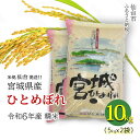 【ふるさと納税】【宮城県産 ひとめぼれ】令和6年度産 精米 10kg（5kg×2袋） | お米 こめ 白米 食品 人気 おすすめ 送料無料