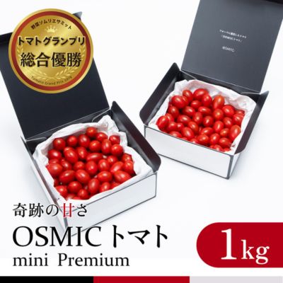 【ふるさと納税】OSMIC トマト トマトグランプリ優勝 mini Premium 1kg ミニトマト　【トマト ミニトマト 野菜】 　お届け：2025年1月下旬より順次出荷