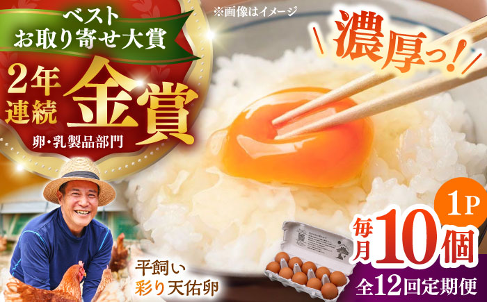 【全12回定期便】黄身の濃厚なコクと白身の甘み！たたらの里平飼い 彩り天佑卵 10個入り（10個×1P）たまご 卵 放牧卵 平飼い卵 新鮮 国産 島根県雲南市/株式会社たなべたたらの里（たなべ森の鶏舎） [AIDL010]
