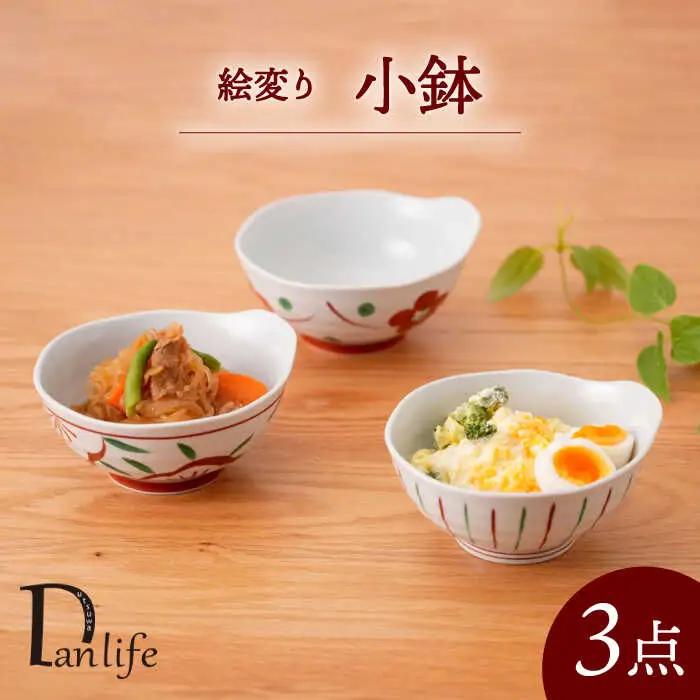 【波佐見焼】絵変り 小鉢 3点セット【団陶器】[PB157]