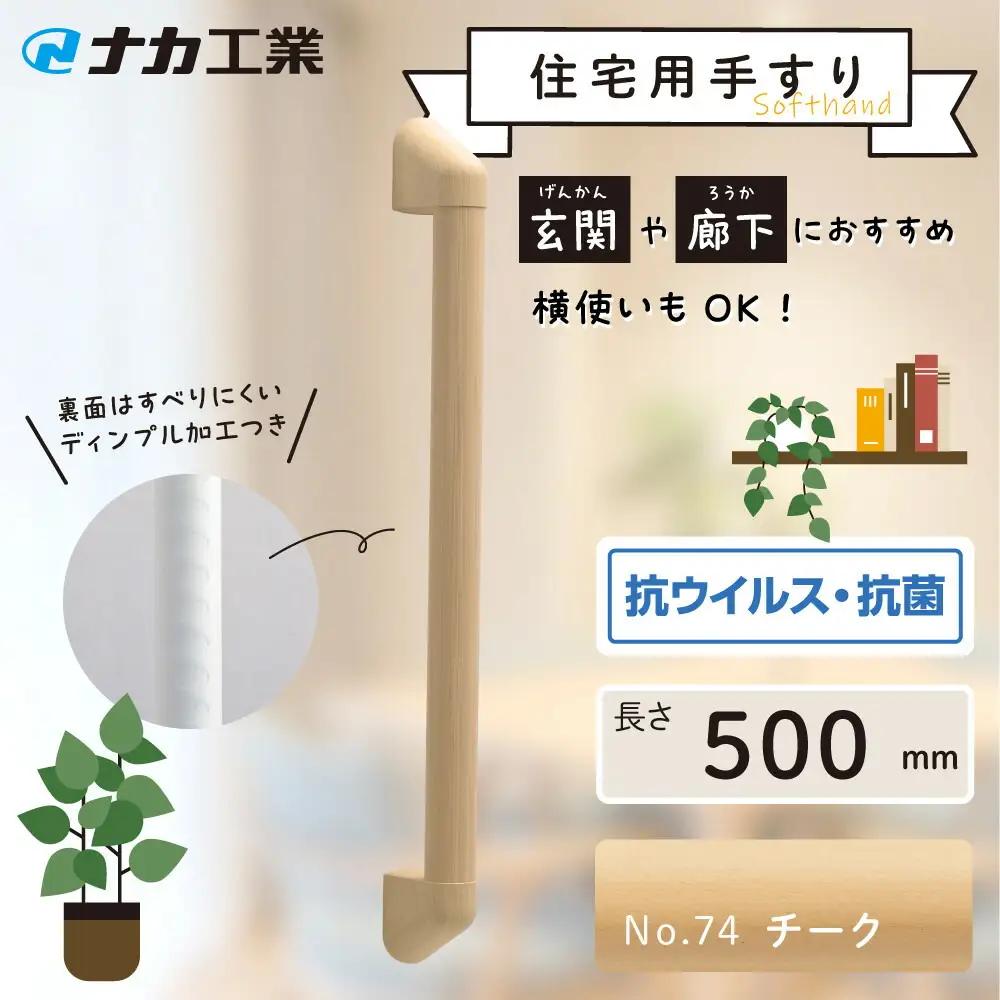 住宅向け手すりソフトハンドP-34M／I-50／#74チーク (171388-40040093-chi)