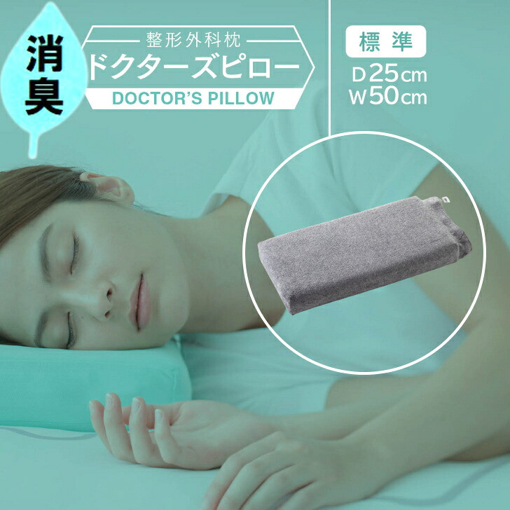 消臭整形外科枕ドクターズピロー（消臭枕カバー付き）幅50cm×奥行25cm×高さ5cm～9cm　≪枕 まくら 日本製 快眠 安眠  寝返り 高さ調節 消臭 硬め≫◇