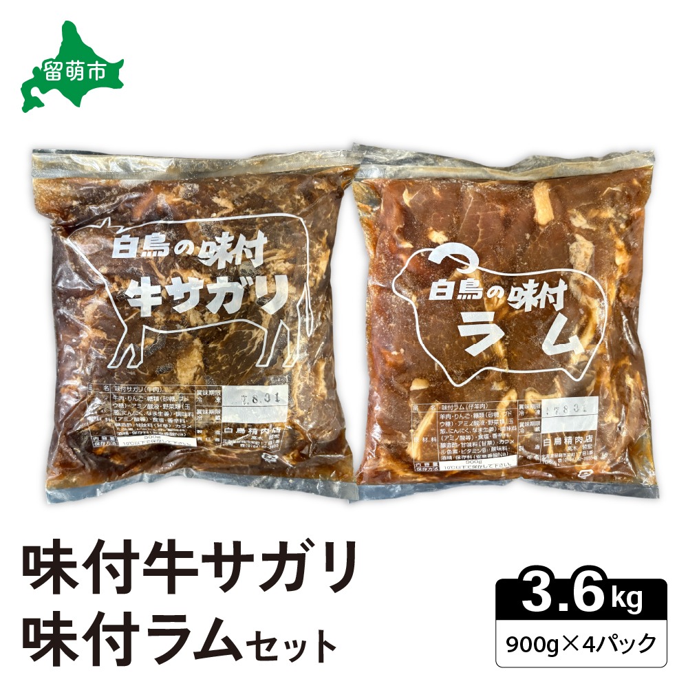味付き ラム +味付き 牛 サガリ 詰め合わせ セット 各900g×2パック R027-008