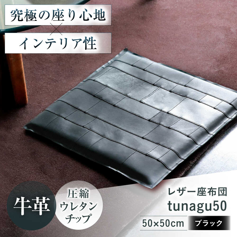 【ふるさと納税】KAKURA レザー座布団 tunagu 50 ブラック 大阪府高槻市/KAKURA[AOBI012] 本革 レザー クッション インテリア 椅子 座面クッション チェアパット 椅子用クッション シートクッション オフィス