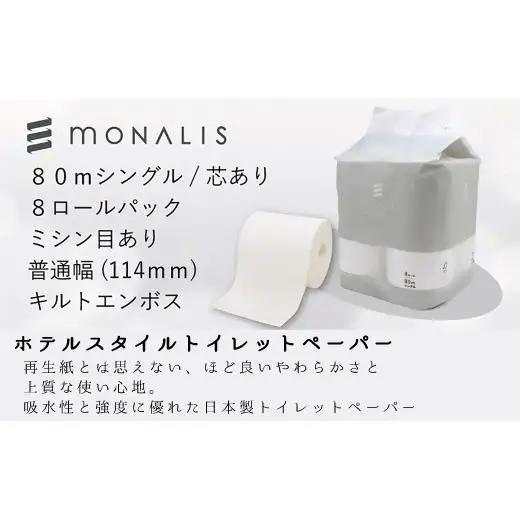 モナリス 8ロール 80m シングル 8パック入