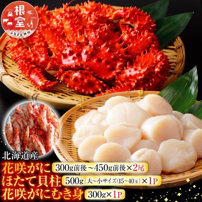 ふるさと納税 根室市 花咲かに2尾、花咲かにむき身300g、ほたて貝柱500g F-30002