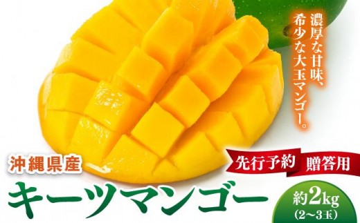 
                  【先行予約】マンゴー好き必見！キーツマンゴー　約2kg  化粧箱   I  キーツマンゴー きーつまんごー マンゴー まんごー トロピカルフルーツ フルーツ 贈答用 2kg   沖縄県 南城市 ふるさと納税  南城市地域物産館
                