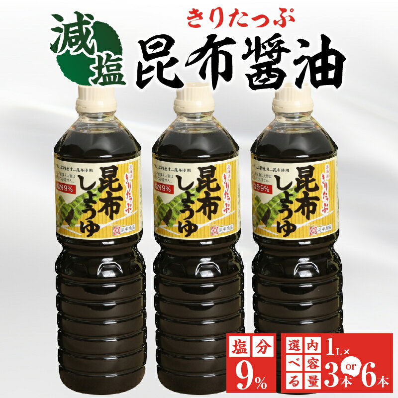【ふるさと納税】【レビューキャンペーン対象】本数が選べる 醤油 きりたっぷ 減塩 昆布醤油 1L × 3本 塩分 9％ きりたっぷ特産 オニ昆布 使用 遺伝子組み換え大豆不使用 調味料 きりたっぷ昆布 刺し身 冷奴 煮物 減塩醤油 お取り寄せ 人気 海産物 北海道 浜中町 送料無料