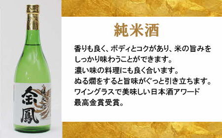 金鳳 純米酒・本醸造 720mlセット 