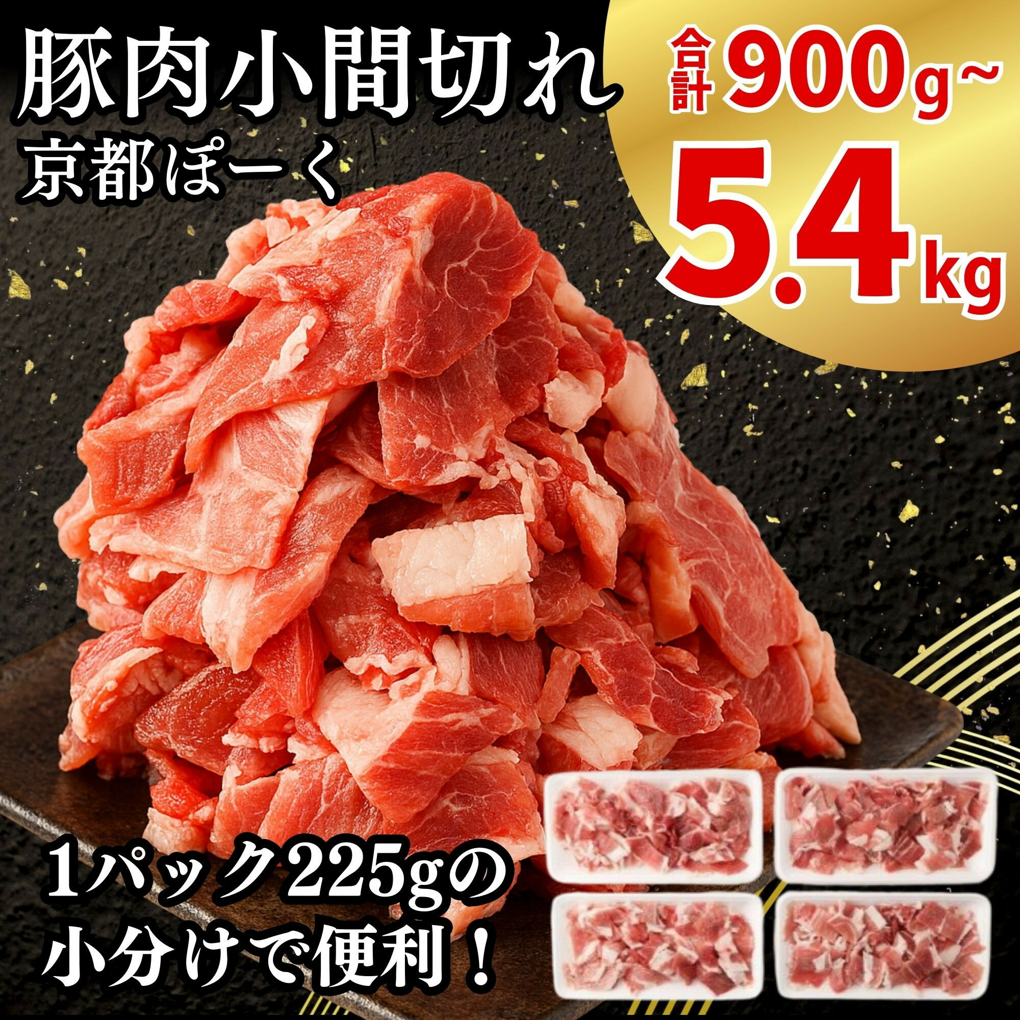 【ふるさと納税】【京都特産ぽーく】豚肉こま切れ(900g/1.8kg/2.8kg/5.4kg)｜京都 銘柄豚専門店 小分け 人気セット［ 京都ぽーく 豚こま 1パック225g 使いやすい 便利 小間 細 切り落とし おいしい 人気 おすすめ 肉 豚肉 お取り寄せ 通販 送料無料 ]
