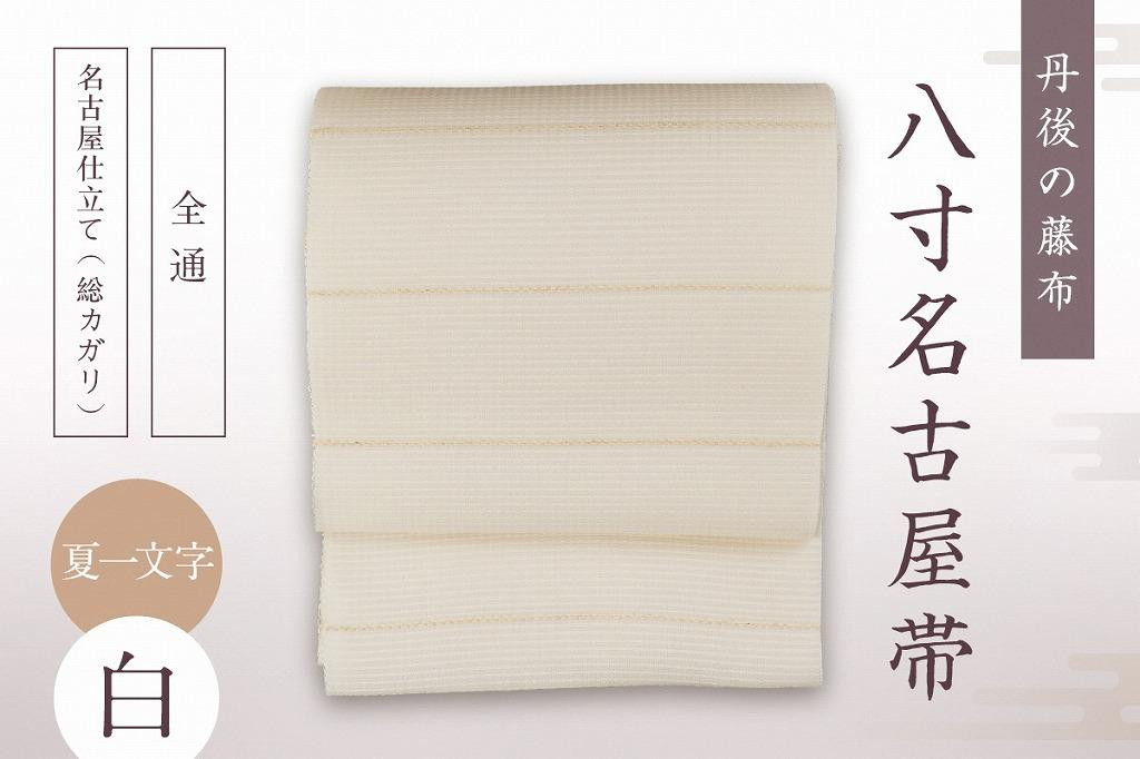 
丹後の藤布 八寸名古屋帯 「夏一文字（白）」 全通/名古屋仕立て（総カガリ）
