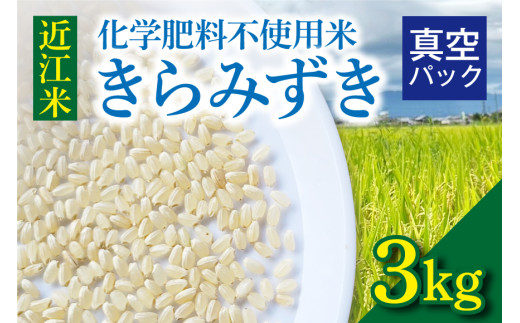 令和8年度産 先行予約　近江米『きらみずき』　化学肥料不使用米　3キロ（真空梱包） DT-0016