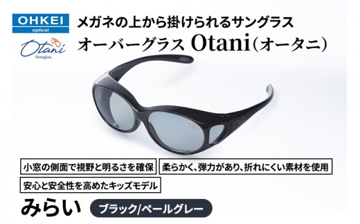 
            メガネの上から掛けられるサングラス オーバーグラス「Otani（オータニ）」小窓の側面で視野と明るさを確保、柔らかく、弾力があり、折れにくい素材を使用し、安心と安全性を高めたキッズモデル、「みらい」(1)ブラック／ペールグレー [№5346-1497]
          