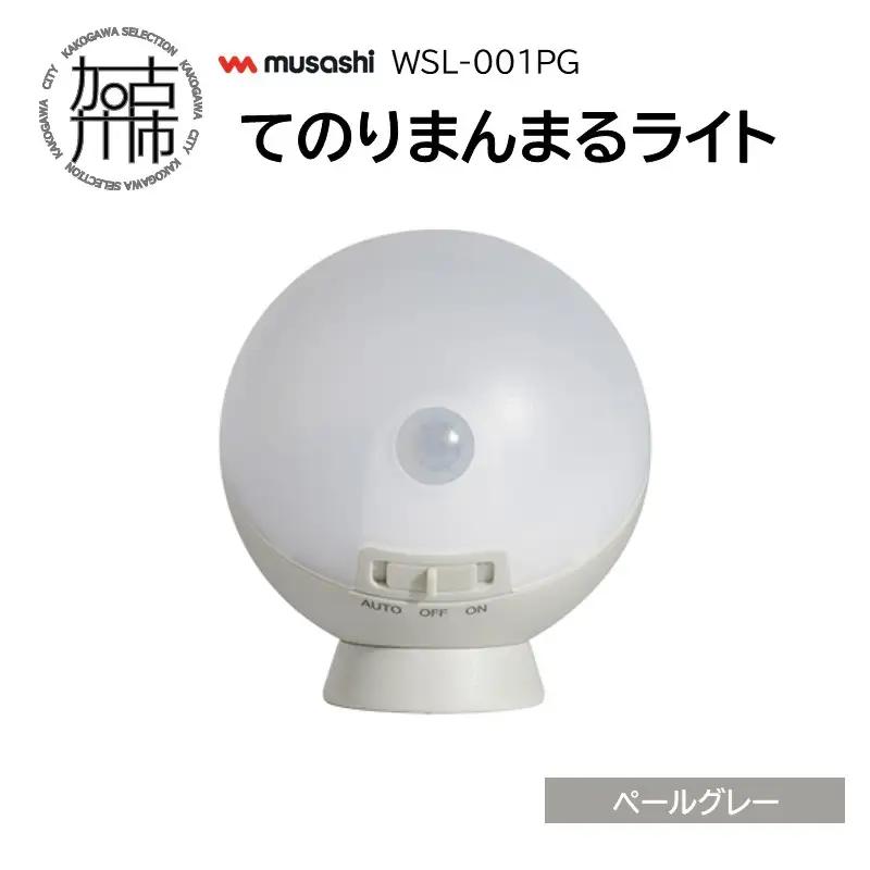 musashi WSL-001PG てのりまんまるライト[ペールグレー]《 センサーライト 防犯 ライト LEDライト 玄関 寝室 照明 》【108008O000_02】
