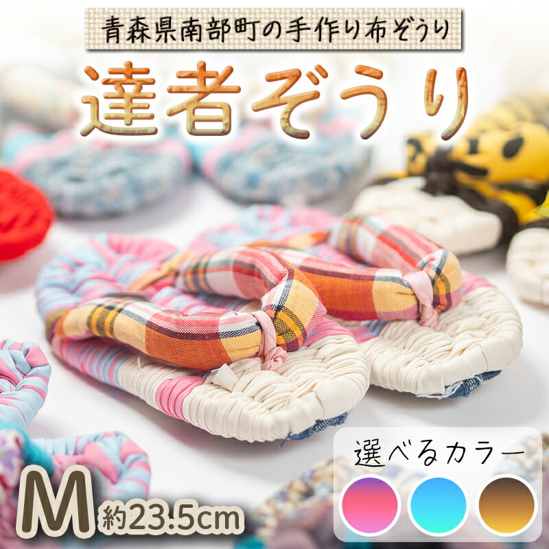 【ふるさと納税】 達者ぞうり Mサイズ 《選べるカラー》赤・ピンク系／青・緑系／黒・茶系 【達者村人くらぶ】 手造り 布ぞうり 草履 SDGs F21U-537var