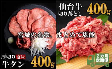 【定期便・全２回連続】お肉の宮城県堪能セットの定期便 毎月800g／計1.6kg　【04203-0621】