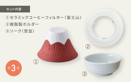 【波佐見焼】セラミックコーヒーフィルター 富士山 赤 【燦セラ】[DF35]