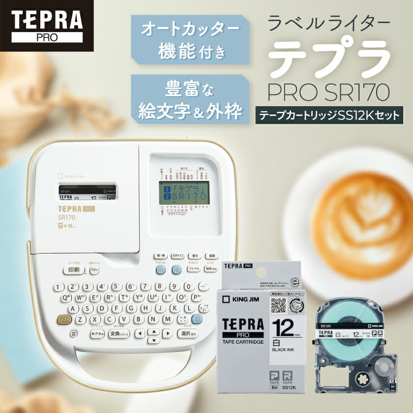 【ふるさと納税】ラベルライター「テプラ」PRO SR170+「テプラ」PRO テープカートリッジSS12K セット【1701616】