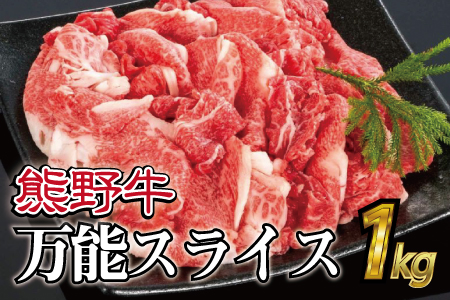 特選黒毛和牛 熊野牛 万能スライス 約1kg | 牛肉 肉 お肉 和牛 黒毛和牛 ブランド牛 スライス モモ肉 肩肉 バラ肉【mtf500A】