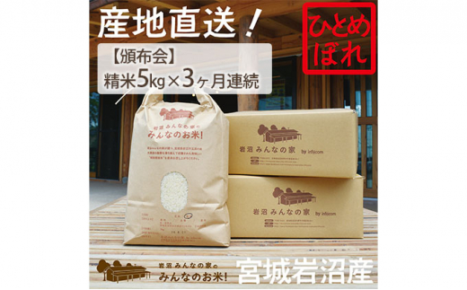 
【定期便3ヶ月連続】岩沼みんなの家の「みんなのお米！」ひとめぼれ精米5kg×3ヶ月（合計15kg） [№5704-0627]
