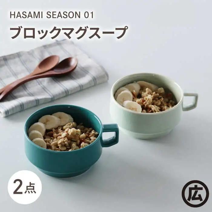 【波佐見焼 マルヒロ】HASAMI SEASON 01 ブロックマグスープペアセット（2点）イエローベージュ＆グリーン[EB190]