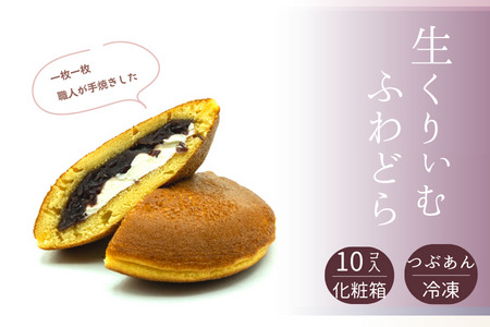 和菓子屋さんの手焼きどら焼き　生クリーム10個