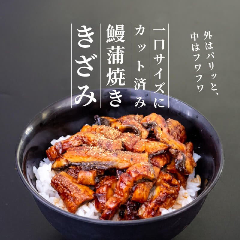 きざみうなぎ 蒲焼き 3パック 冷凍 真空 小分け たれ 山椒 付き ( 台湾産 肉厚 ウナギ 蒲焼 タレ付き ふっくら 香ばしい うなぎ蒲焼き 鰻蒲焼 台湾産 養殖鰻 養殖うなぎ 惣菜 温めるだけ 